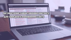 Автоматичне завантаження контенту для швидкого наповнення сайту