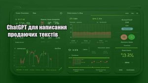 ChatGPT для написання продаючих текстів