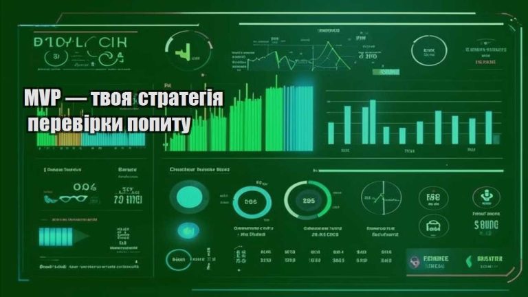 MVP — твоя стратегія перевірки попиту