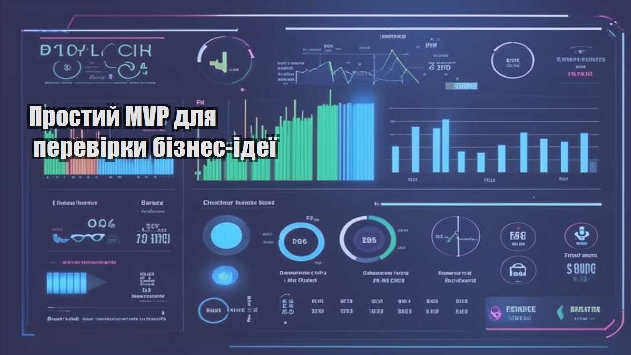 prostyj mvp dlya perevirky biznes ideyi
