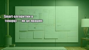 Smart-алгоритми в товарці — як це працює