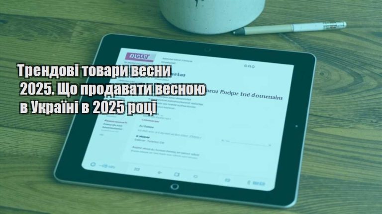 Трендові товари весни 2025. Що продавати весною в Україні в 2025 році