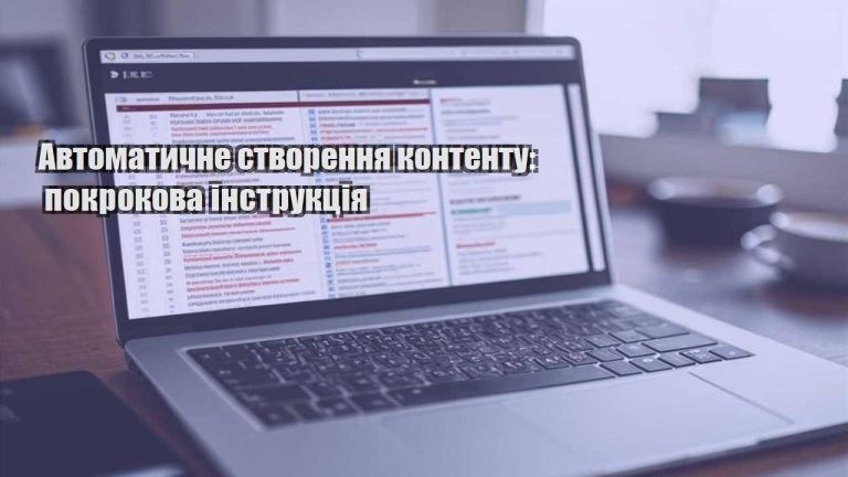 Автоматичне створення контенту: покрокова інструкція