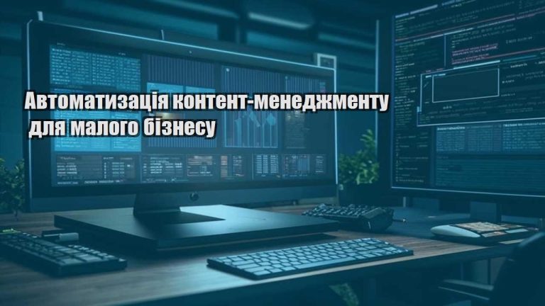 Автоматизація контент-менеджменту для малого бізнесу