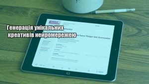 Генерація унікальних креативів нейромережею