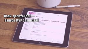 Коли досить ідеї — запуск MVP за вихідні