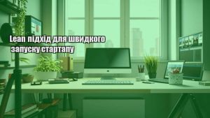 Lean підхід для швидкого запуску стартапу