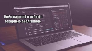 Нейромережі в роботі з товарною аналітикою