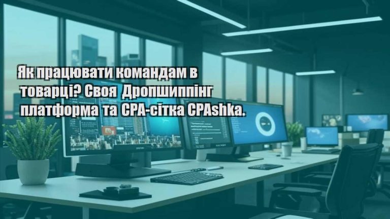 Як працювати командам в товарці? Своя Дропшиппінг платформа та CPA-сітка CPAshka.
