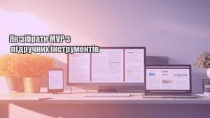 Як зібрати MVP з підручних інструментів