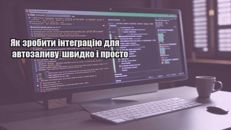 Як зробити інтеграцію для автозаливу швидко і просто