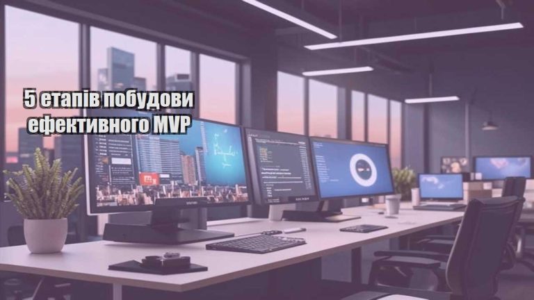 5 етапів побудови ефективного MVP