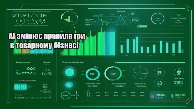 AI змінює правила гри в товарному бізнесі