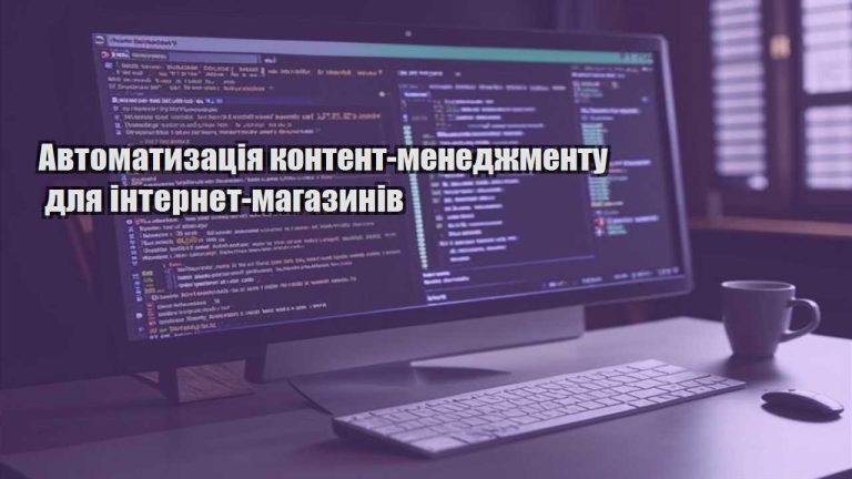 Автоматизація контент-менеджменту для інтернет-магазинів