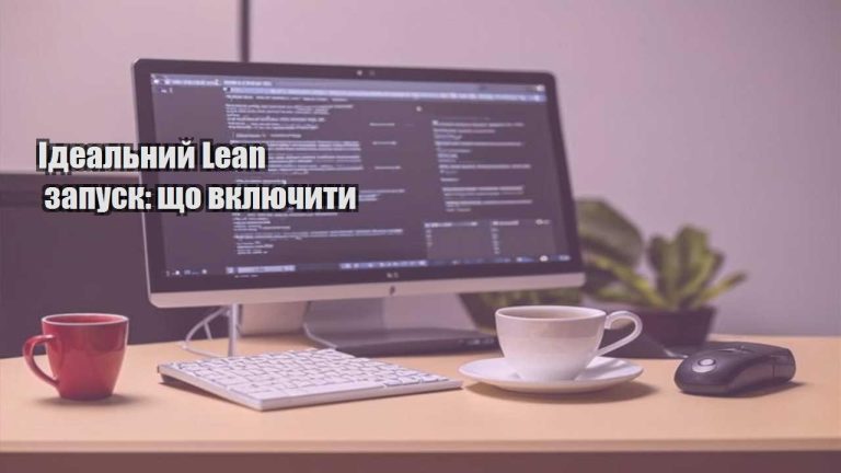 Ідеальний Lean запуск: що включити