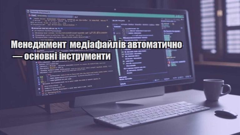 Менеджмент медіафайлів автоматично — основні інструменти
