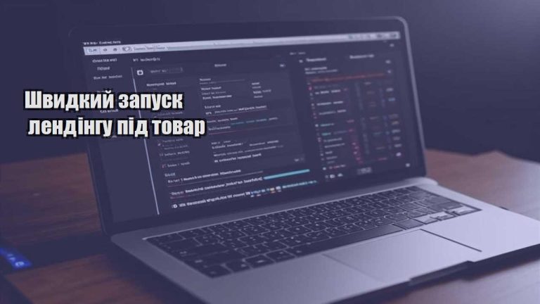 Швидкий запуск лендінгу під товар