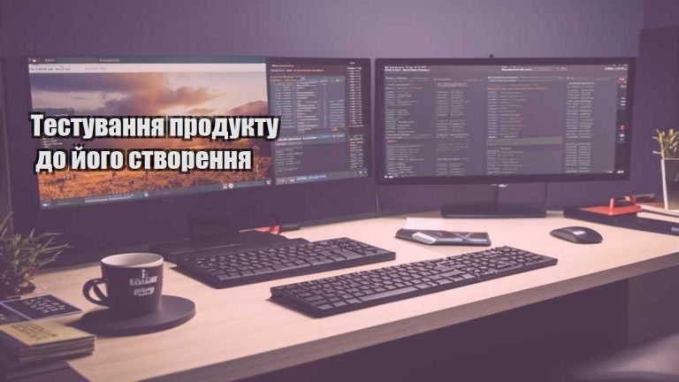 Тестування продукту до його створення