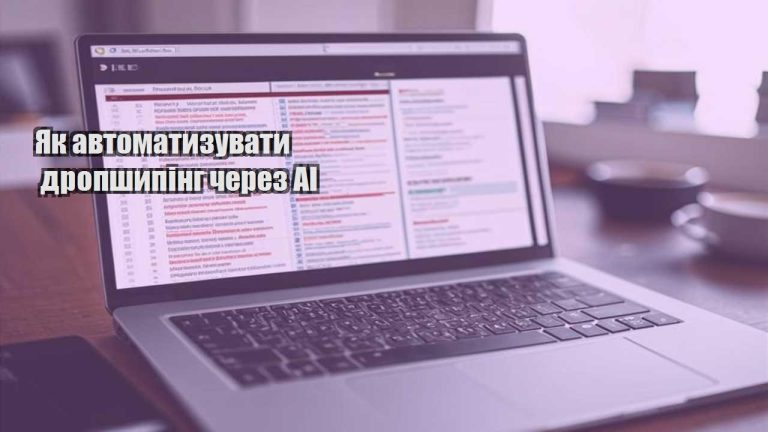 Як автоматизувати дропшипінг через AI