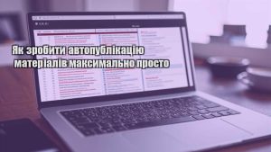 Як зробити автопублікацію матеріалів максимально просто
