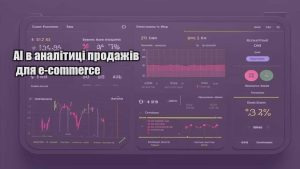 AI в аналітиці продажів для e-commerce