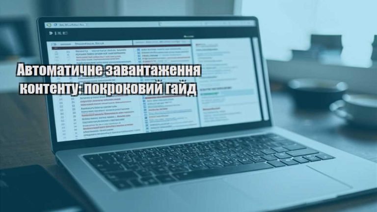 Автоматичне завантаження контенту: покроковий гайд