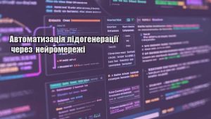 Автоматизація лідогенерації через нейромережі