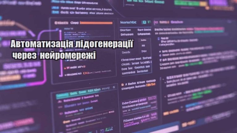 Автоматизація лідогенерації через нейромережі