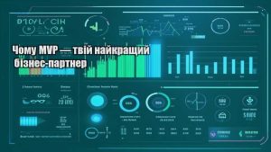 Чому MVP — твій найкращий бізнес-партнер