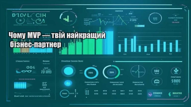Чому MVP — твій найкращий бізнес-партнер