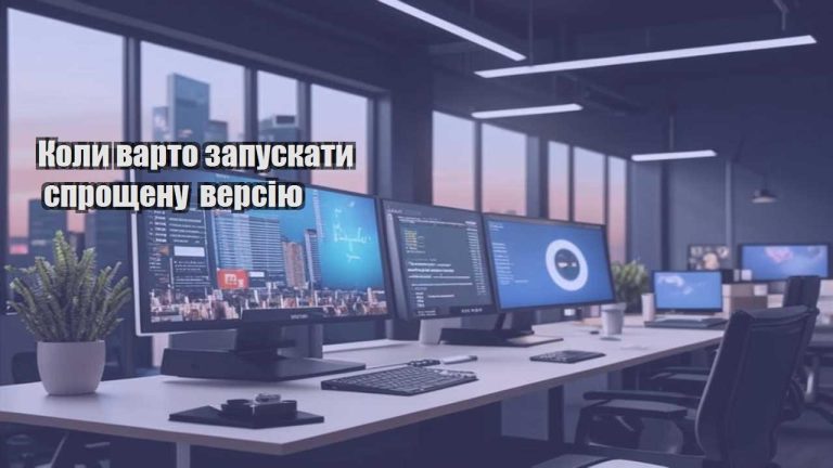 Коли варто запускати спрощену версію