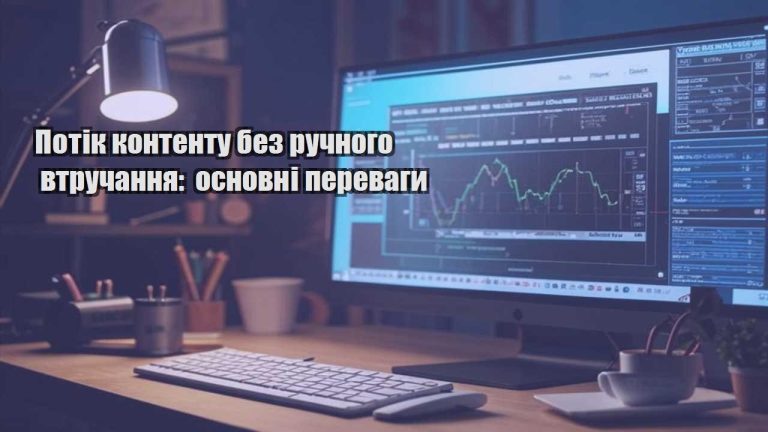 Потік контенту без ручного втручання: основні переваги