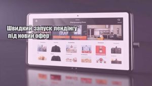Швидкий запуск лендінгу під новий офер
