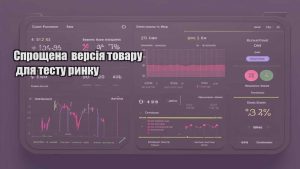 Спрощена версія товару для тесту ринку