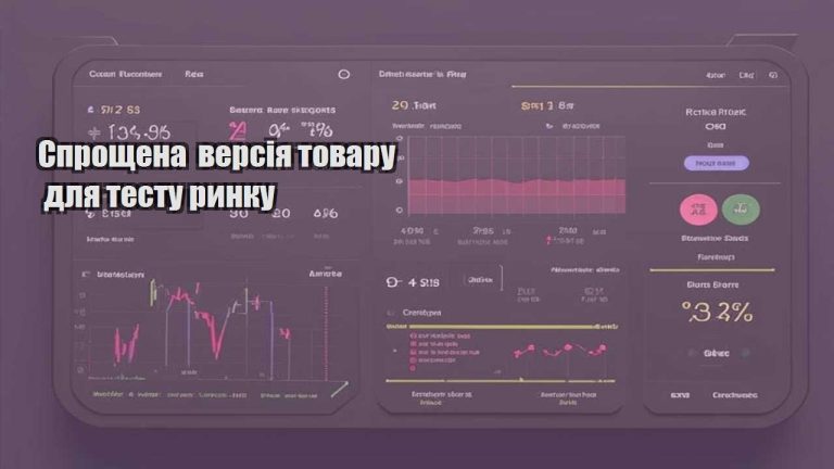 Спрощена версія товару для тесту ринку