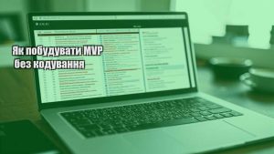 Як побудувати MVP без кодування