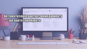 Автоматизація контент-менеджменту — що варто спробувати