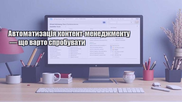 Автоматизація контент-менеджменту — що варто спробувати