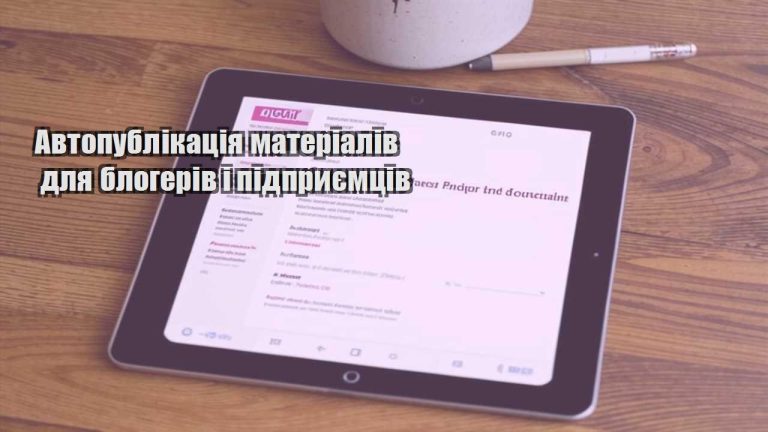 Автопублікація матеріалів для блогерів і підприємців
