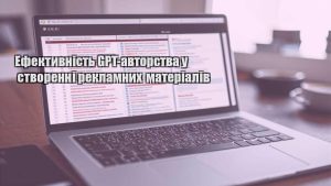 Ефективність GPT-авторства у створенні рекламних матеріалів