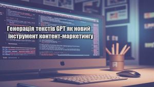Генерація текстів GPT як новий інструмент контент-маркетингу