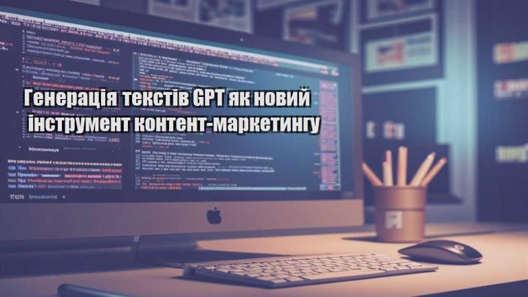 Генерація текстів GPT як новий інструмент контент-маркетингу