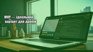 MVP — ідеальний варіант для дропів