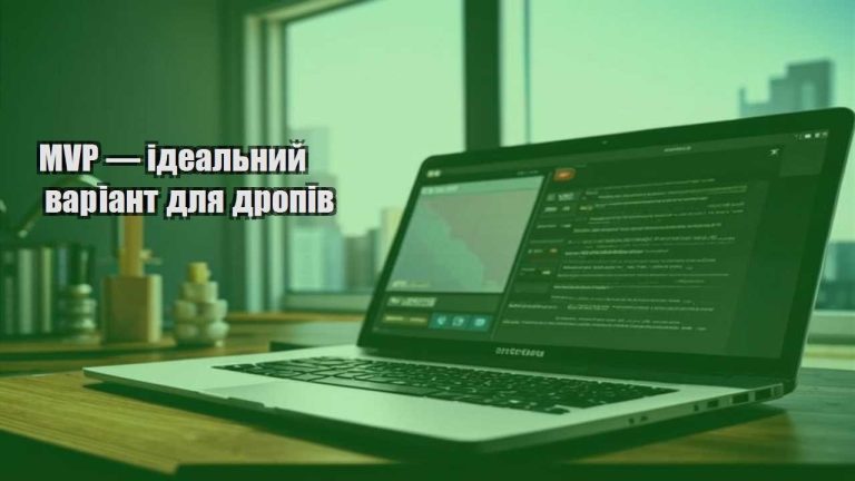 MVP — ідеальний варіант для дропів
