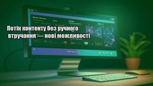Потік контенту без ручного втручання — нові можливості