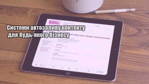 Системи автозаливу контенту для будь-якого бізнесу