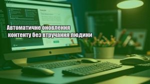 Автоматичне оновлення контенту без втручання людини