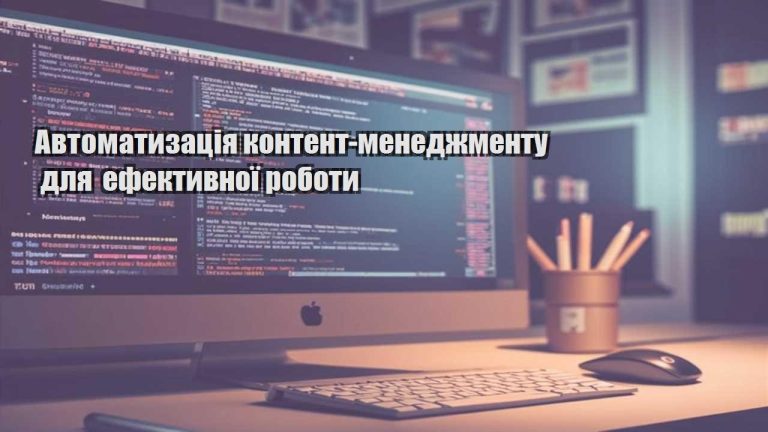 Автоматизація контент-менеджменту для ефективної роботи