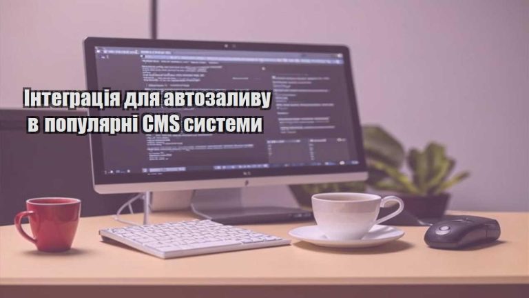 Інтеграція для автозаливу в популярні CMS системи