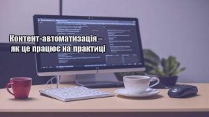 Контент-автоматизація – як це працює на практиці
